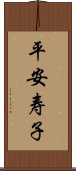 平安寿子 Scroll