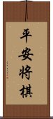 平安将棋 Scroll