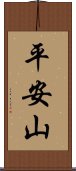 平安山 Scroll