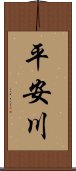 平安川 Scroll