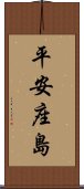 平安座島 Scroll