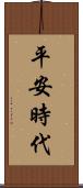 平安時代 Scroll