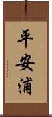 平安浦 Scroll