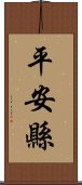 平安縣 Scroll