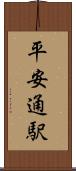 平安通駅 Scroll