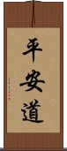 平安道 Scroll