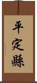 平定縣 Scroll