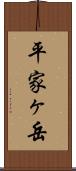 平家ヶ岳 Scroll