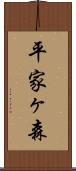 平家ヶ森 Scroll
