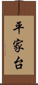 平家台 Scroll