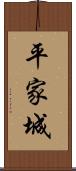 平家城 Scroll