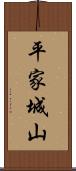 平家城山 Scroll