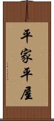 平家 Scroll