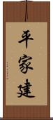 平家建 Scroll