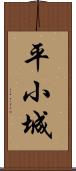 平小城 Scroll