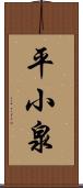 平小泉 Scroll