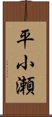 平小瀬 Scroll