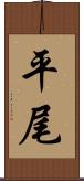 平尾 Scroll
