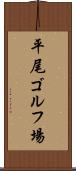 平尾ゴルフ場 Scroll
