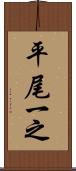 平尾一之 Scroll