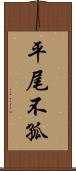 平尾不孤 Scroll