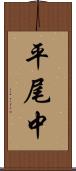平尾中 Scroll