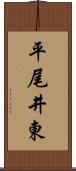 平尾井東 Scroll