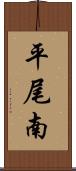 平尾南 Scroll