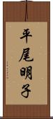 平尾明子 Scroll