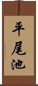 平尾池 Scroll