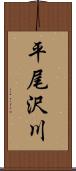 平尾沢川 Scroll