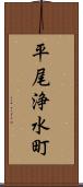 平尾浄水町 Scroll