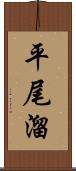 平尾溜 Scroll