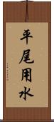 平尾用水 Scroll