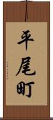 平尾町 Scroll