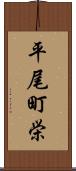 平尾町栄 Scroll