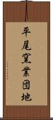 平尾窯業団地 Scroll