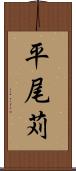 平尾苅 Scroll