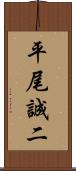 平尾誠二 Scroll