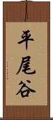 平尾谷 Scroll