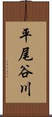 平尾谷川 Scroll