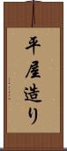 平屋造り Scroll
