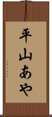 平山あや Scroll