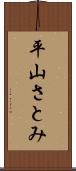 平山さとみ Scroll