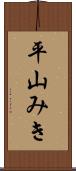 平山みき Scroll
