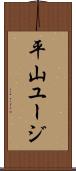 平山ユージ Scroll