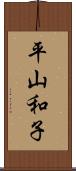 平山和子 Scroll