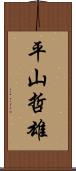 平山哲雄 Scroll