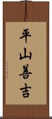 平山善吉 Scroll