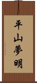 平山夢明 Scroll